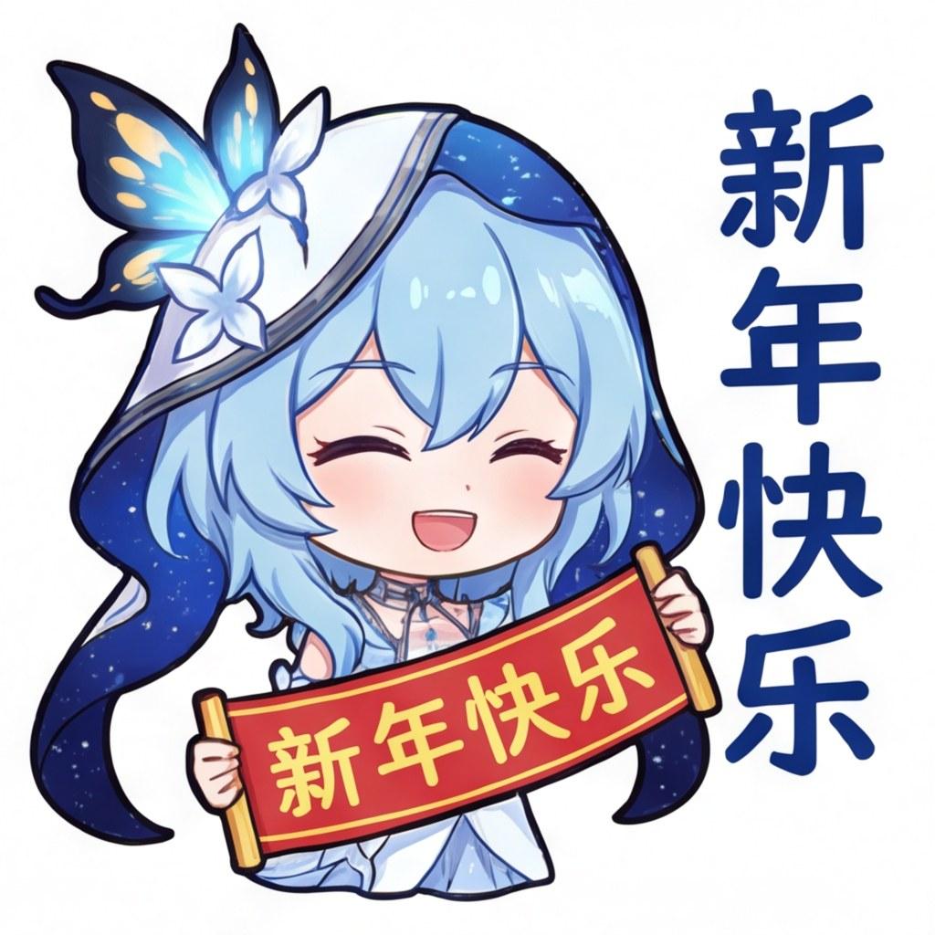 新年快乐