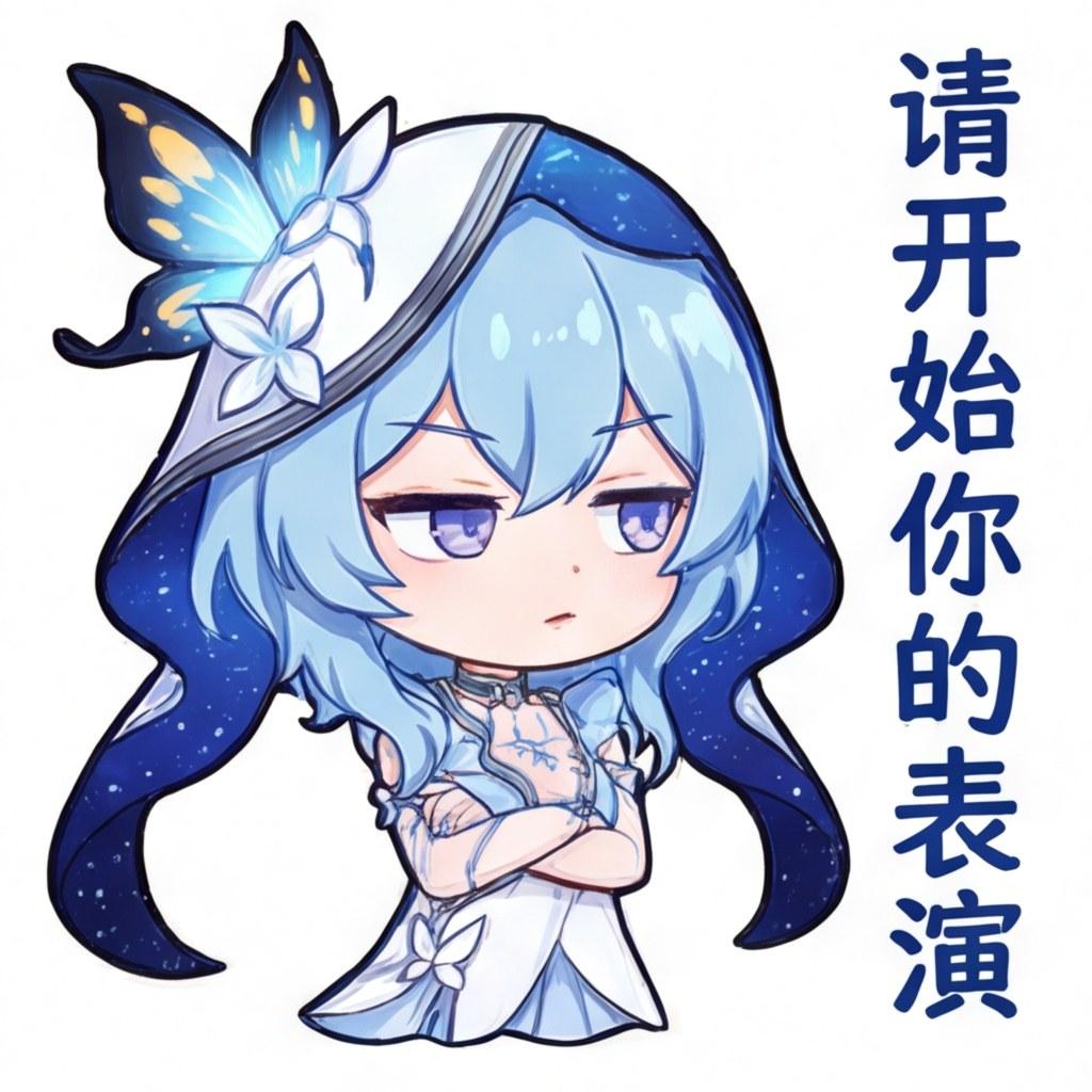 请开始你的表演