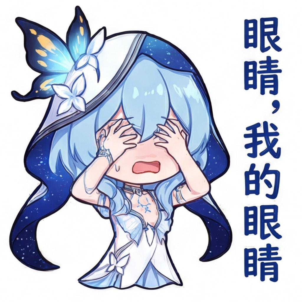 眼睛，我的眼睛