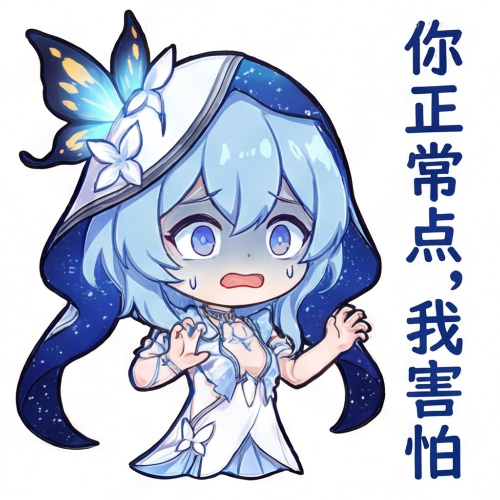 你正常点，我害怕