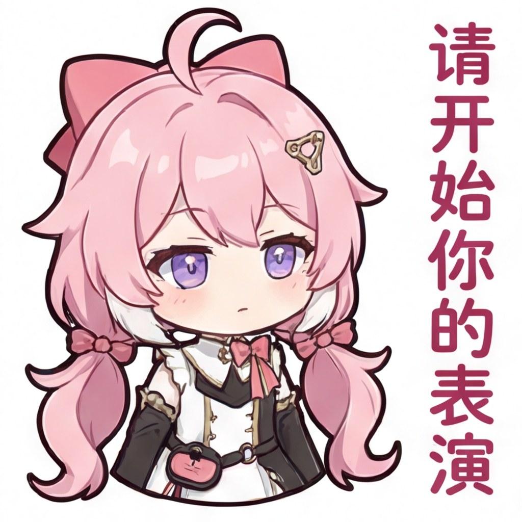 请开始你的表演