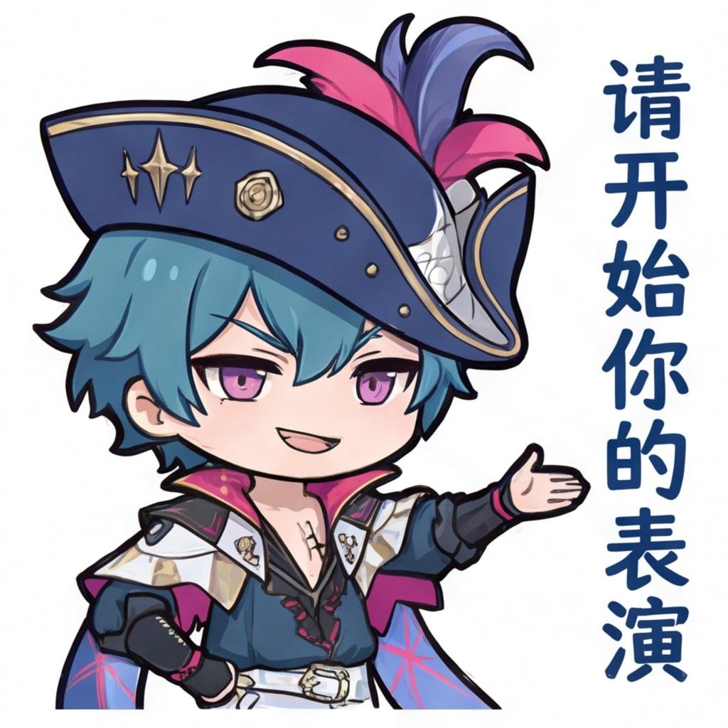 请开始你的表演