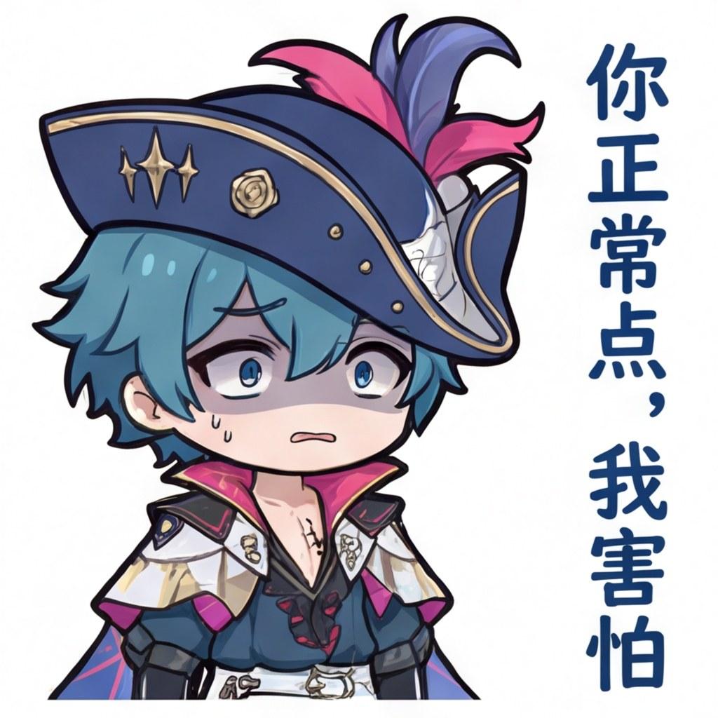 你正常点，我害怕