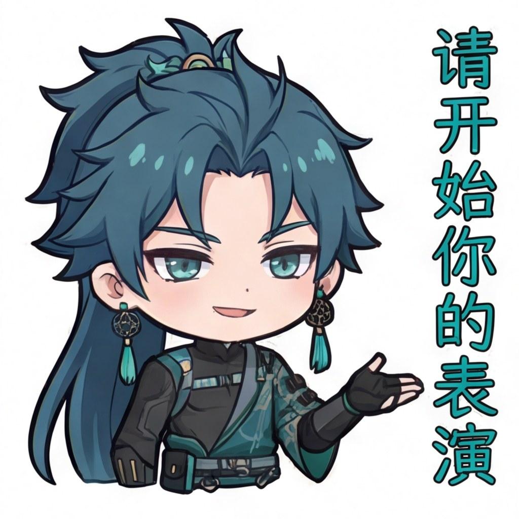 请开始你的表演