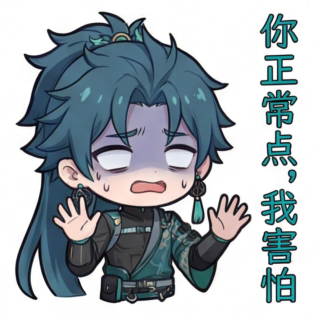 你正常点，我害怕