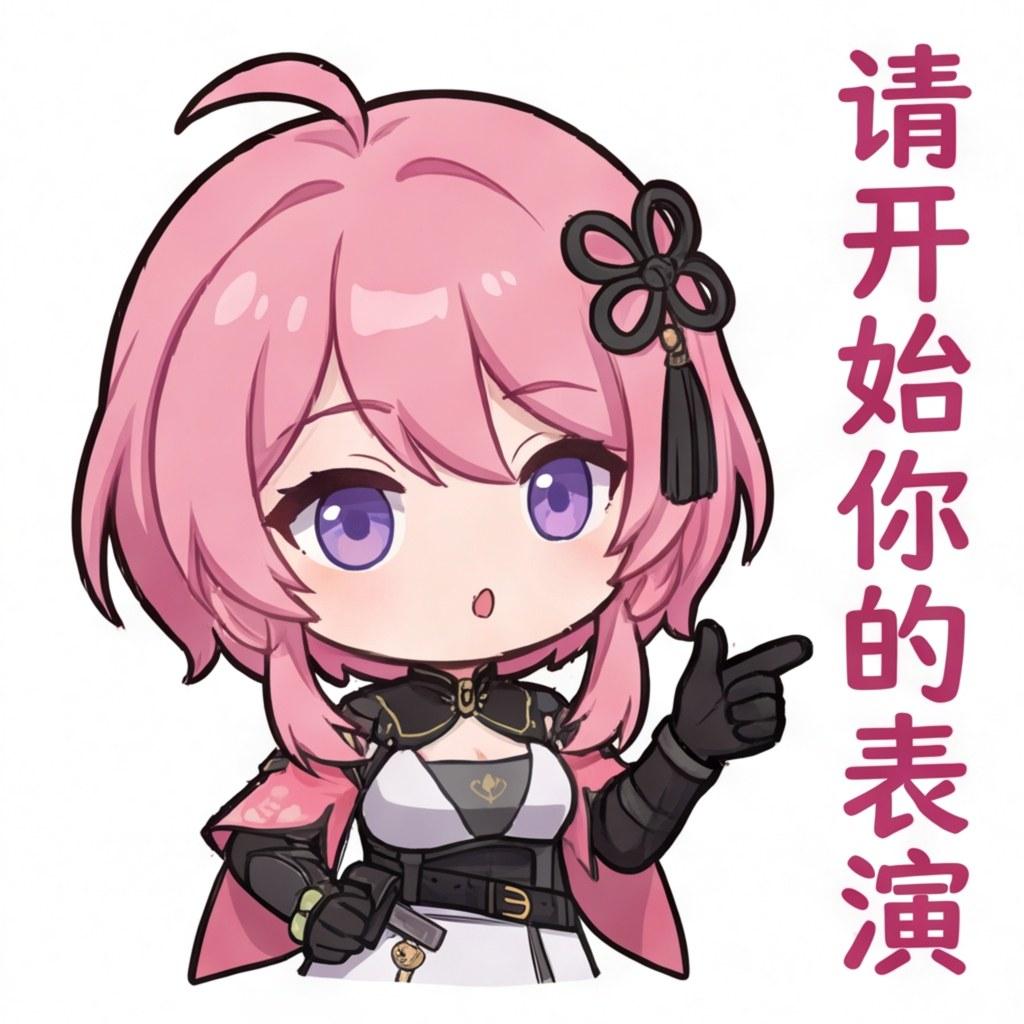 请开始你的表演