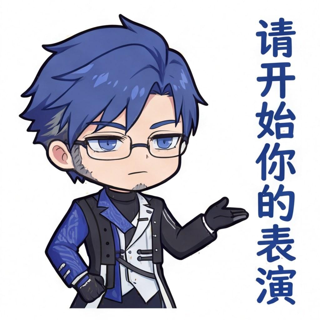 请开始你的表演