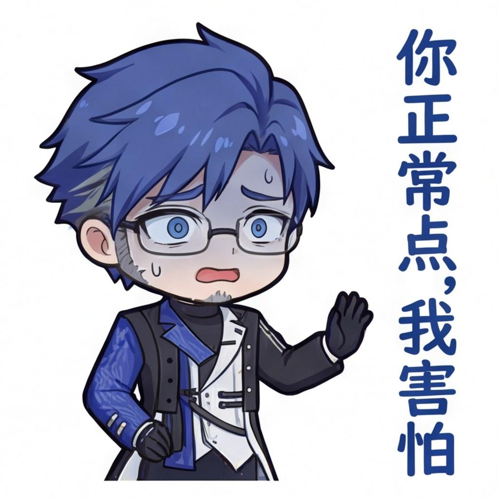 你正常点，我害怕