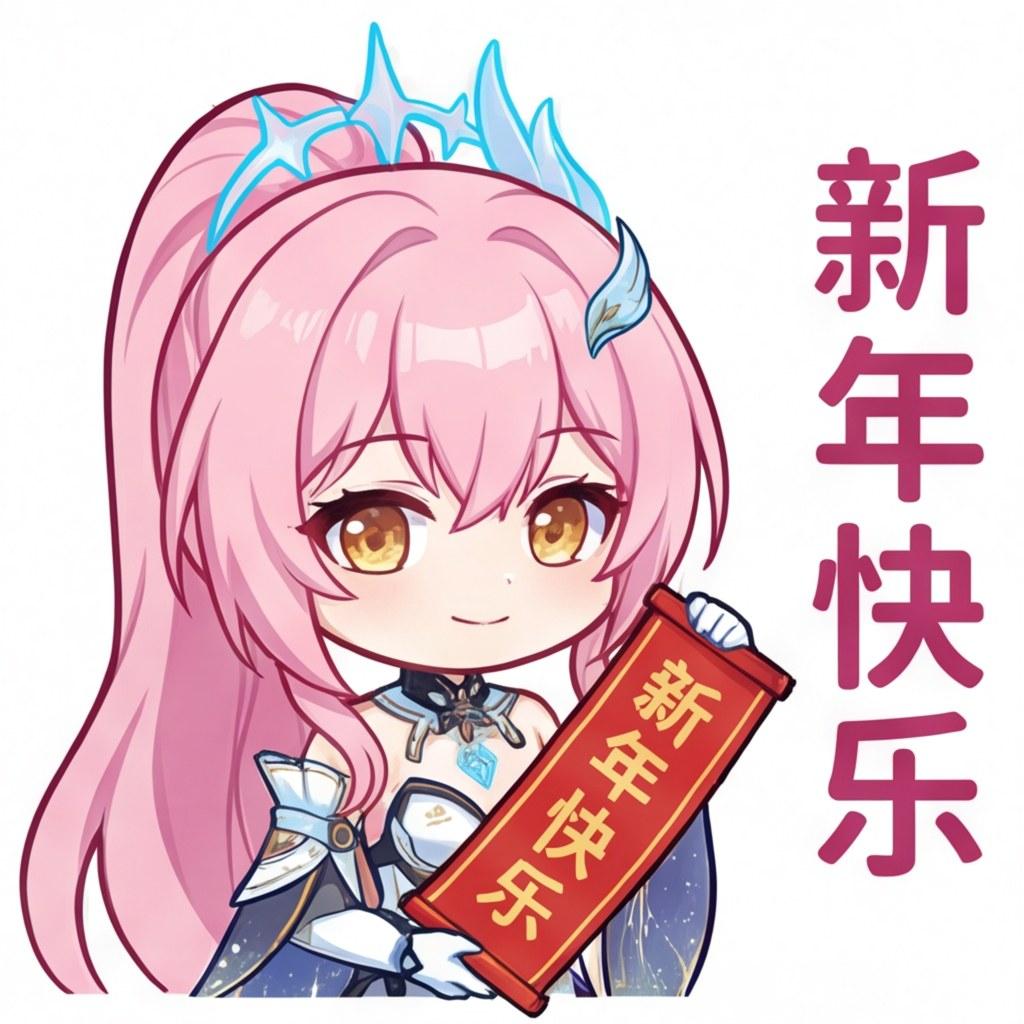 新年快乐