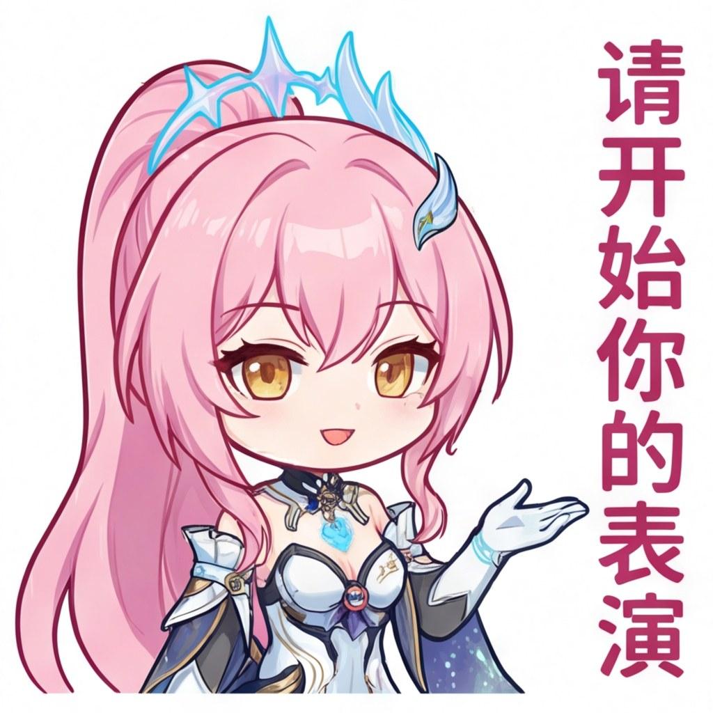 请开始你的表演