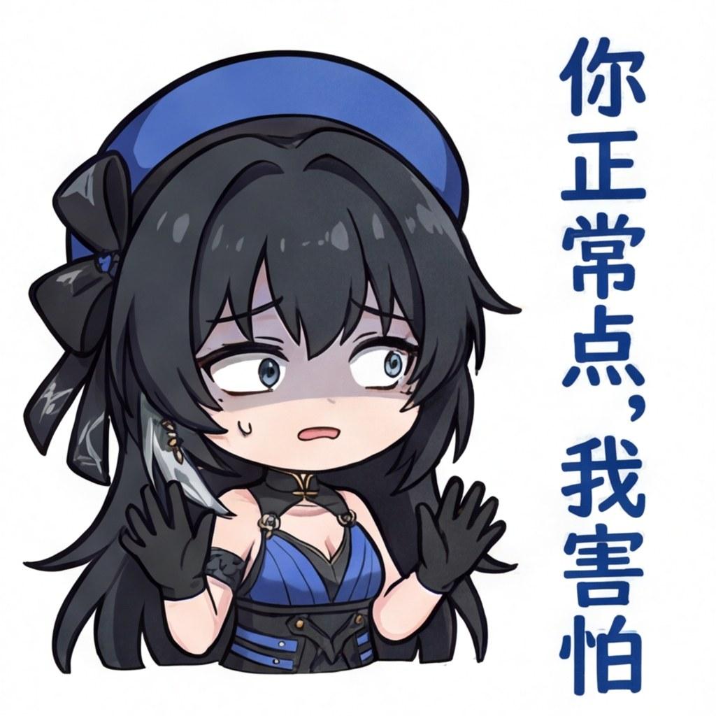 你正常点，我害怕