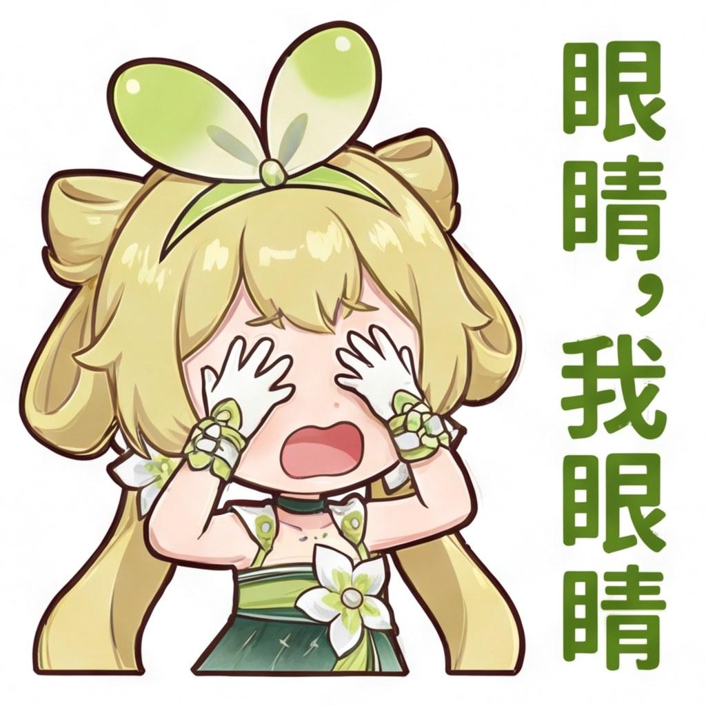 眼睛，我的眼睛