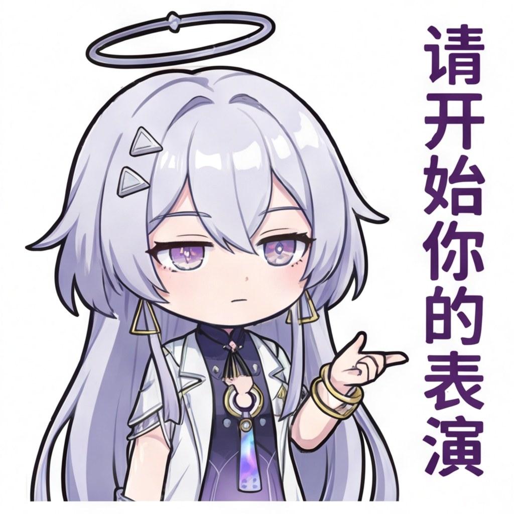 请开始你的表演