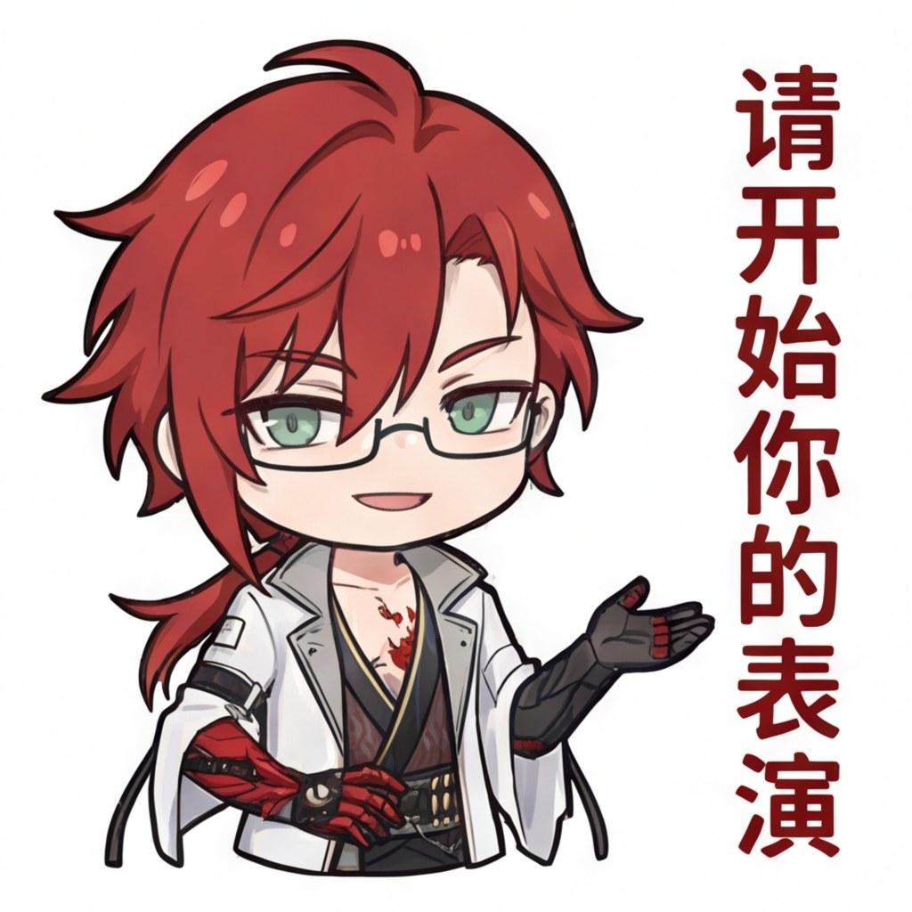 请开始你的表演