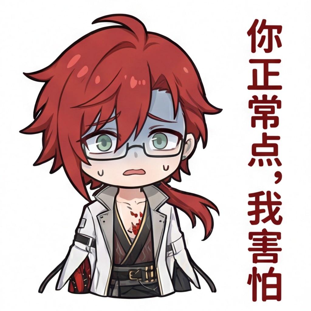 你正常点，我害怕