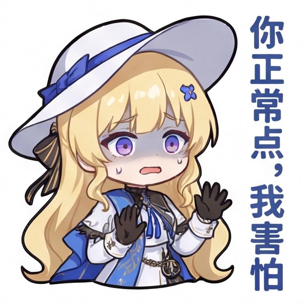 你正常点，我害怕