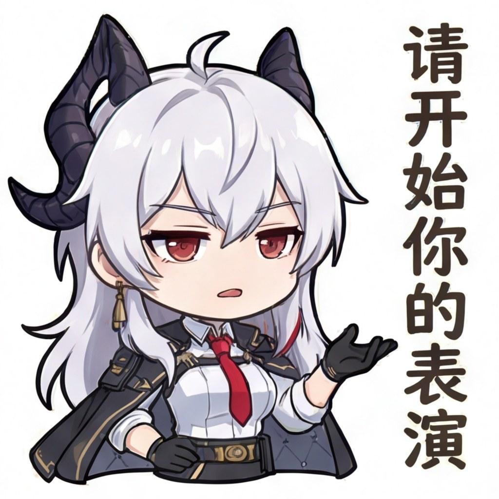 请开始你的表演