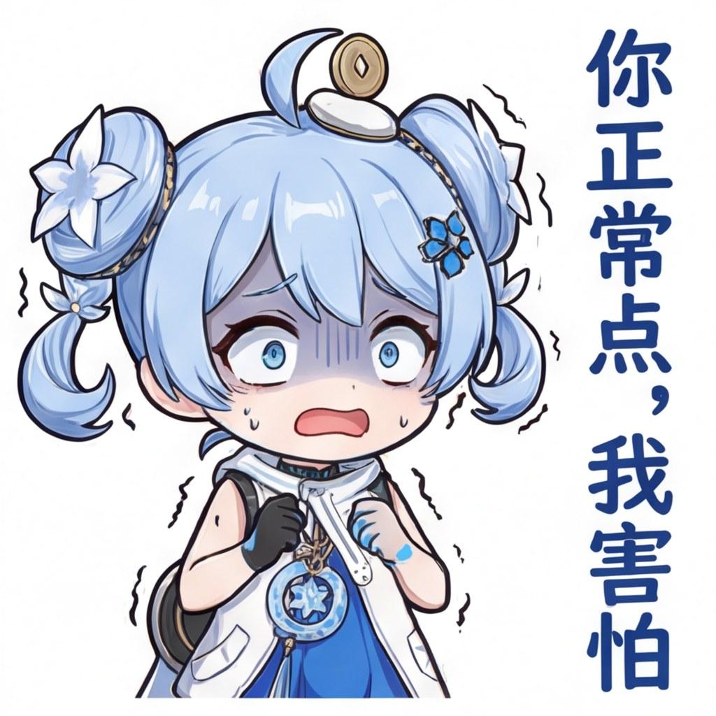 你正常点，我害怕