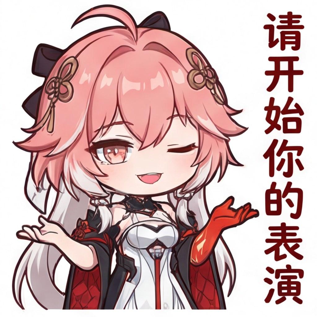 请开始你的表演