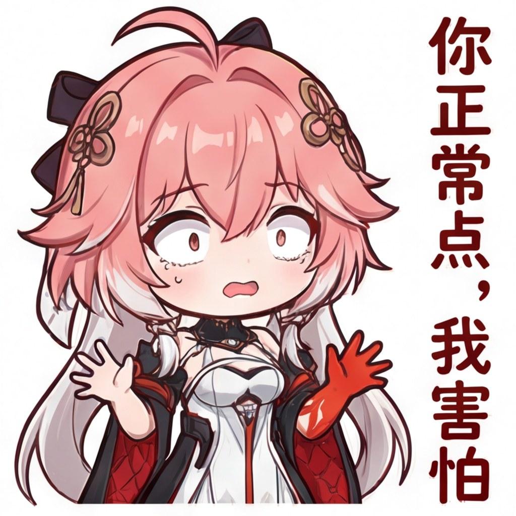 你正常点，我害怕