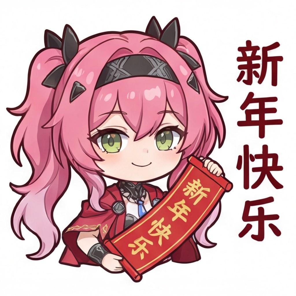 新年快乐