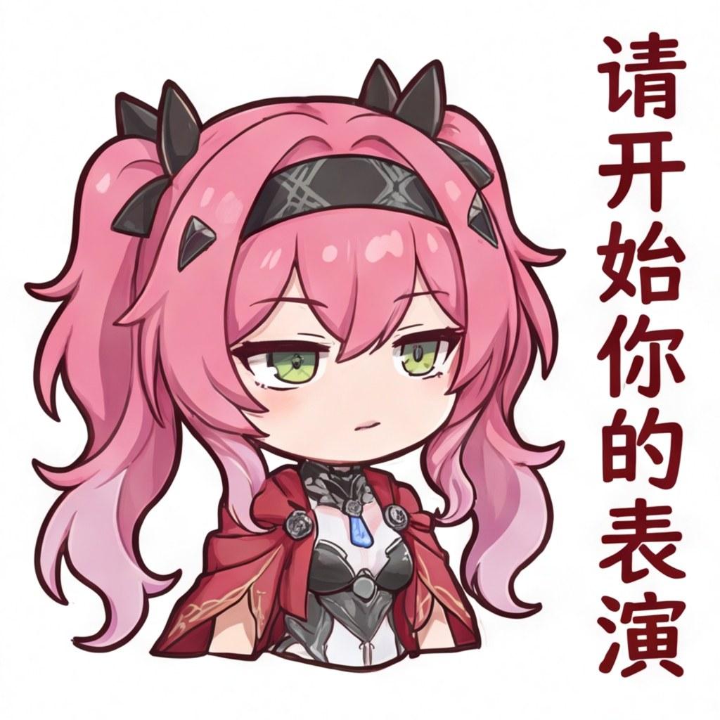 请开始你的表演