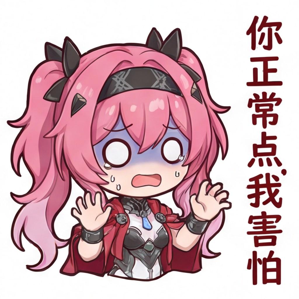 你正常点，我害怕